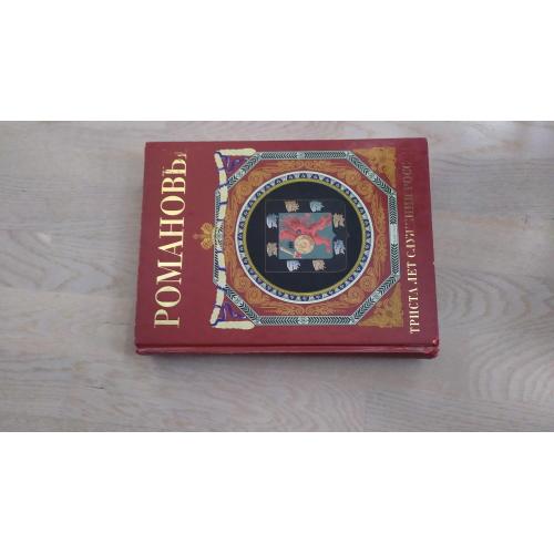 Романовы . Триста лет  служения ( ПОДАРОЧНОЕ ИЗДАНИЕ )