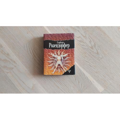 Розендорфер Герберт. Избранное: Большое соло для Антона. Латунное сердечко. Серия 700 ( ФИТА 