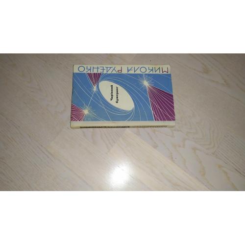 Руденко М. Чарівний бумеранг . Космологічна феєрія  1966 р.