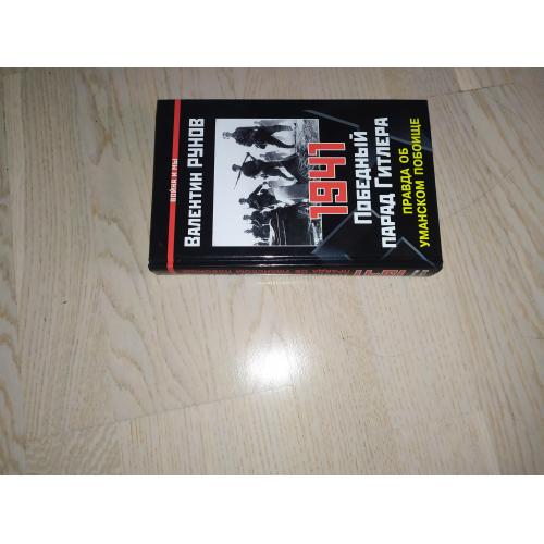 Рунов В.  1941. Победный парад Гитлера. Правда об Уманском побоище Серия: Война и мы