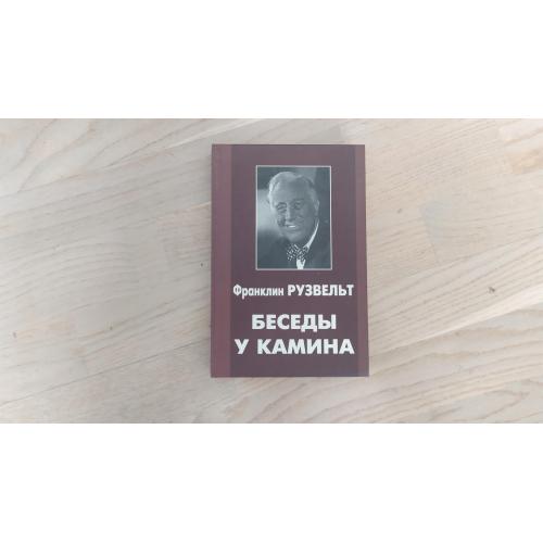 Рузвельт Ф. Д.   Беседы у камина