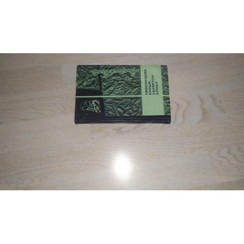 Рыбаков А. Приключения Кроша . Каникулы Кроша .  1966 г.