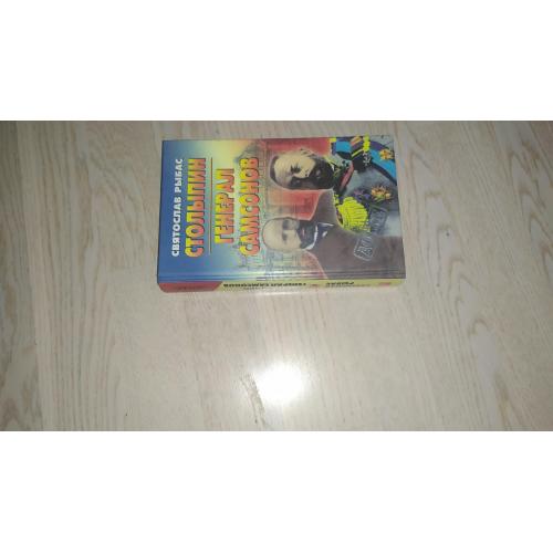 Рыбас С. Столыпин. Генерал Самсонов. Серия: Досье