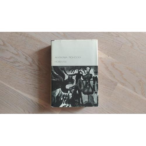 Рюноскэ Акутагава. Новеллы. Серия: Библиотека всемирной литературы ( БВЛ ) Предисловие А.Стругацкого