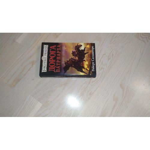 Сальваторе Роберт  Дорога Патриарха . Серия: Забытые Королевства 