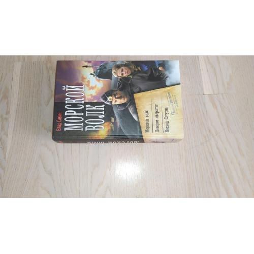 Савин В. Морской волк. Трилогия: Морской волк. Поворот оверштаг. Восход Сатурна Серия:  ВФ-Коллекция