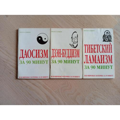 Серія: Вся мировая эзотерика за 90 минут. Просто о сложном - 3 книги: Даосизм та ін