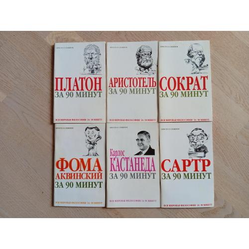 Серія: Вся мировая философия за 90 минут. Просто о сложном - 6 книг: Сартр, Кастанеда, Платон та ін.