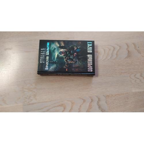 Шалыгин Вячеслав Обратный отсчет . Серия S.T.A.L.K.E.R. ( СТАЛКЕР )