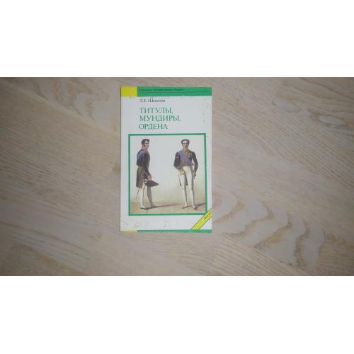 Шепелев Л.Е.  Титулы, мундиры, ордена в Российской империи