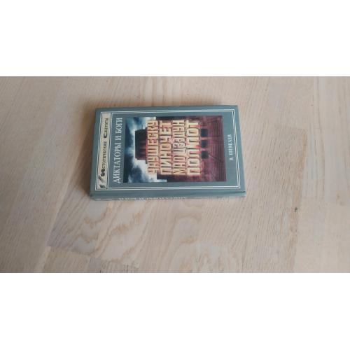 Шевелев В. Диктаторы и боги: Чаушеску. Пиночет. Мао Цзэдун. Пол Пот. Серия: Исторические силуэты