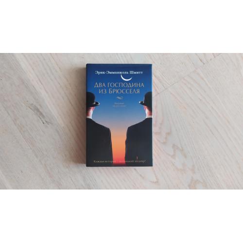 Шмитт Э.-Э.  Два господина из Брюсселя . Серия: Азбука бестселлер