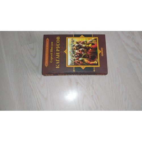 Шведов Сергей   Каган русов . Серия: Историческая книга