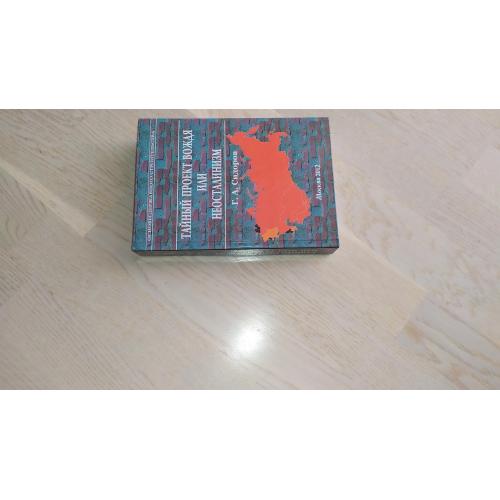 Сидоров Г. А. Тайный проект вождя или неосталинизм