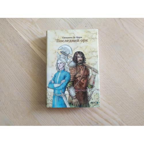 Сильвана де Мари   Последний орк  .  Изд-во ИД Мещерякова