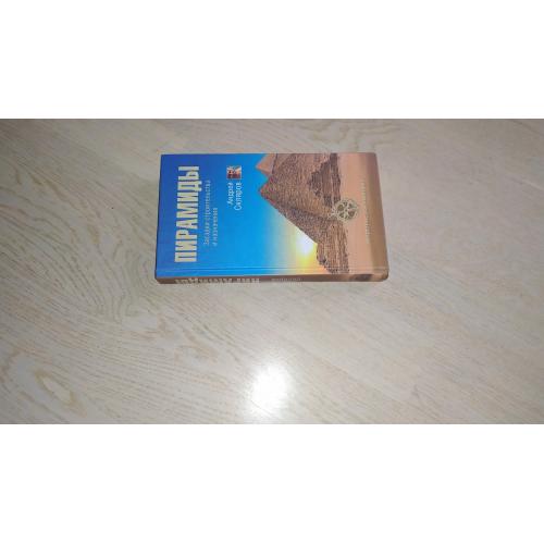 Скляров А.Ю. Пирамиды Загадки строительства и назначение. Серия: Запретные темы истории