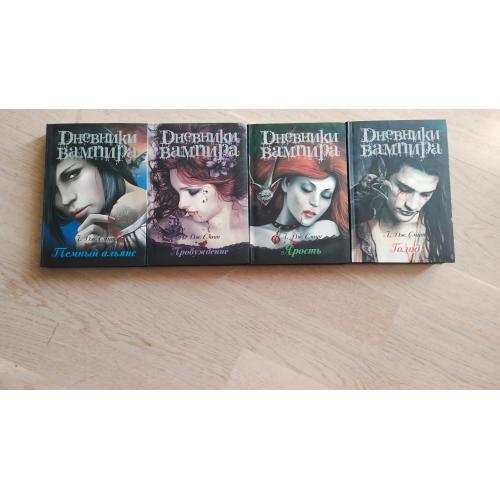 Смит Л. Дж. Дневники вампира в 4 книгах ( Пробуждение. Голод. Ярость. Темный альянс )