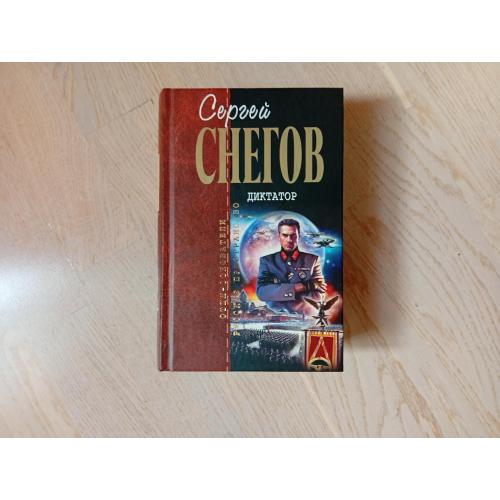 Снегов Сергей   Диктатор . Серія: Отцы-основатели
