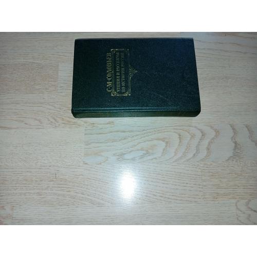 Соловьев С. М. Чтения и рассказы по истории России . Изд. 1990 г.
