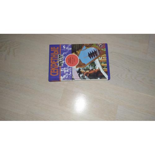 Сопряков В.Н.  Восток - дело тонкое . Серия: Секретные миссии