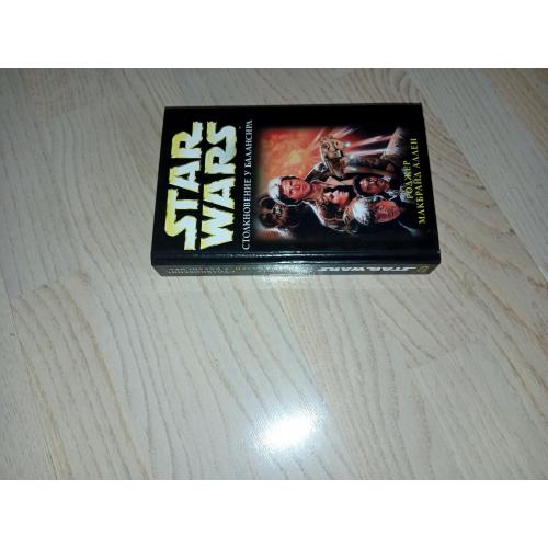 Star Wars. Серія: Звездные войны   Аллен Роджер Макбрайд. Столкновение у Балансира