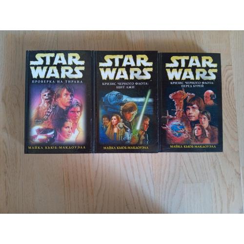 Star Wars. Серія: Звездные войны  Кьюб-МакДоуэлл Цикл: Кризис Черного флота - 3 тома (ПОВНИЙ)