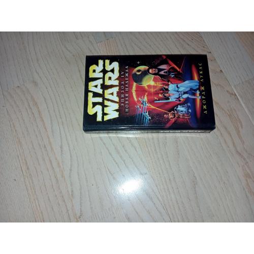 Star Wars. Серія: Звездные войны   Лукас Джордж Эпизод IV Новая надежда