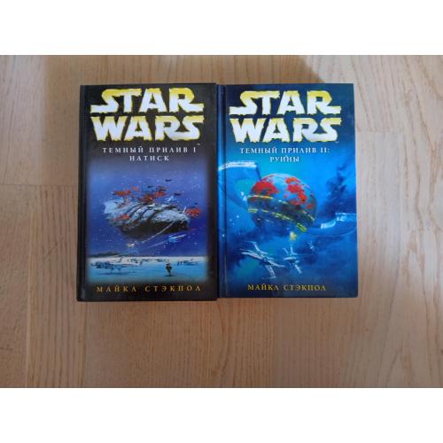 Star Wars. Серія: Звездные войны   Стэкпол Майкл Темный прилив в 2 томах (ПОВНИЙ)