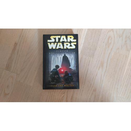 Star Wars. Звездные войны . Фостер Алан Дин Осколок кристалла власти