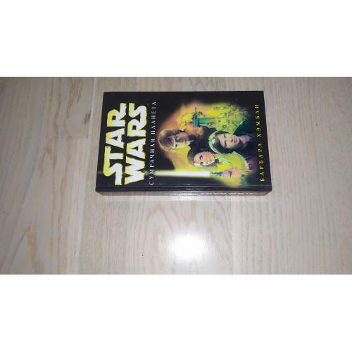 Star Wars. Звездные войны. Хэмбли Барбара   Сумрачная планета