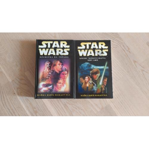 Star Wars. Звездные войны Кьюб-МакДоуэлл Цикл: Кризис Чёрного флота - 2 тома ( Щит лжи. Проверка на 