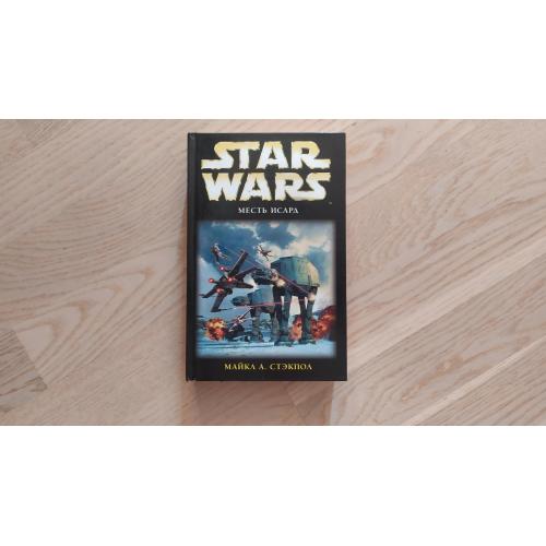 Star Wars. Звездные войны . Стэкпол Майкл  Месть Исард