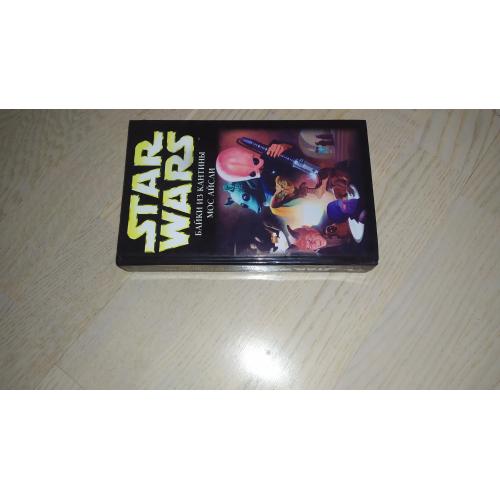 Star Wars. Звездные войны Тайерс К, Зан Т., Флинт К. и др. Байки из кантины Мос Айсли