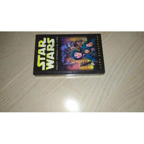 Star Wars. Звездные войны. Волвертон Дэйв  Выбор принцессы Лейи