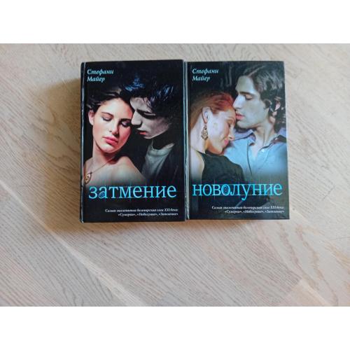 Стефани Майер Цикл: Сумерки - 2 книги . (  Новолуние. Затмение ) Серія: 