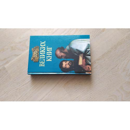  Сто Великих книг Серия: 100 великих