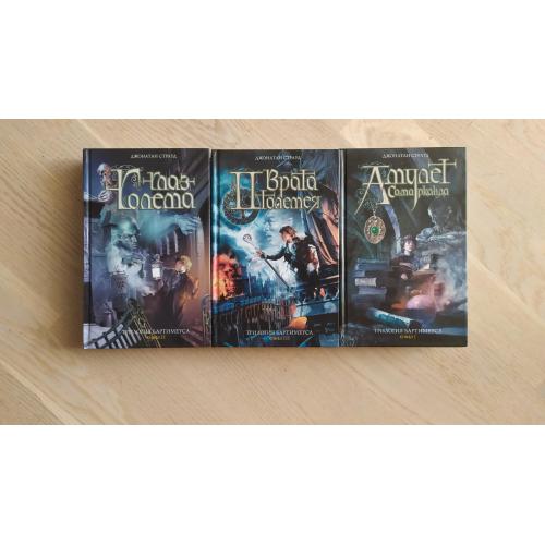 Страуд Джонатан Трилогия Бартимеуса: 1. Амулет Самарканда. 2. Глаз Голема. 3. Врата Птолемея Серия: 