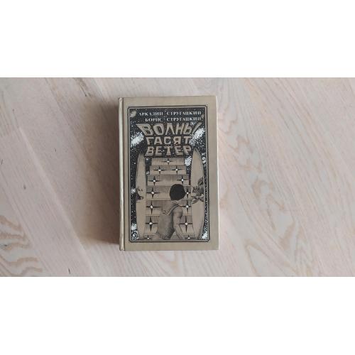 Стругацкие  ( Стругацкий ) А. и Б. Волны гасят ветер (Вся трилогия о Максиме Каммерере )