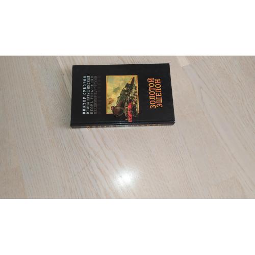 Суворов Виктор, Ратушинская И., Геращенко И., Буковский В., Ледин М. Золотой эшелон . Серия Собрание