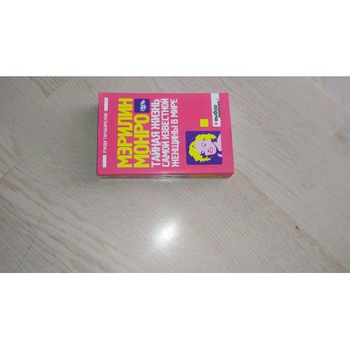  Тараборелли Р. Мэрилин Монро. Тайная жизнь самой известной женщины в мире