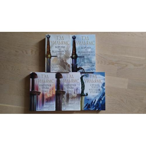 Тэд Уильямс Цикл: Остен Ард  -  5 книг  Серия :  Fantasy World