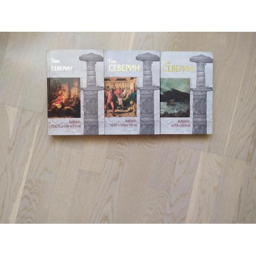 Тим Северин  Цикл " Викинг " в 3 книгах ( ПОЛНЫЙ)  Серия Исторический роман . Мрамор