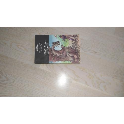 Толкин Дж. Р. Р. Волшебные истории. Серия: Все звезды фантастики