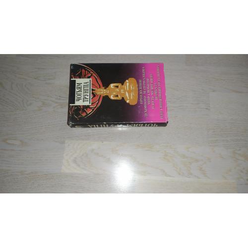 Трунгпа Чогьям Преодоление духовного материализма. Миф свободы и путь медитации. Шамбала, или священ