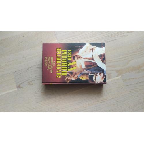 Уайтон Ч. Ральф де Толедано  Знаменитые шпионы XX века . Серия:  Военные тайны XX века