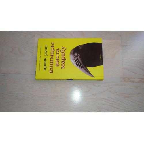 Уэлш Ирвин   Кошмары Аиста Марабу