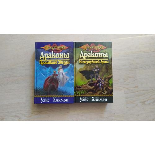 Уейс М., Хикмен Т. Цикл " Война душ"  - 2 книги. Серія: Dragon Lance