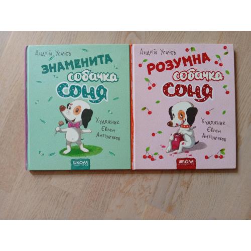 Усачов Андрій  Знаменита собачка Соня + Розумна собачка Соня. Комплект з 2 книг