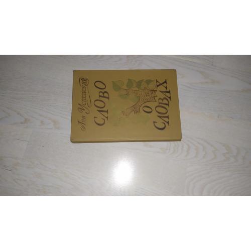 Успенский Л. Слово о словах . Серия Школьная библиотека