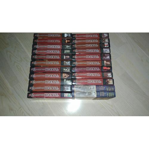 Валентин Пикуль Собрание сочинений в 22 томах